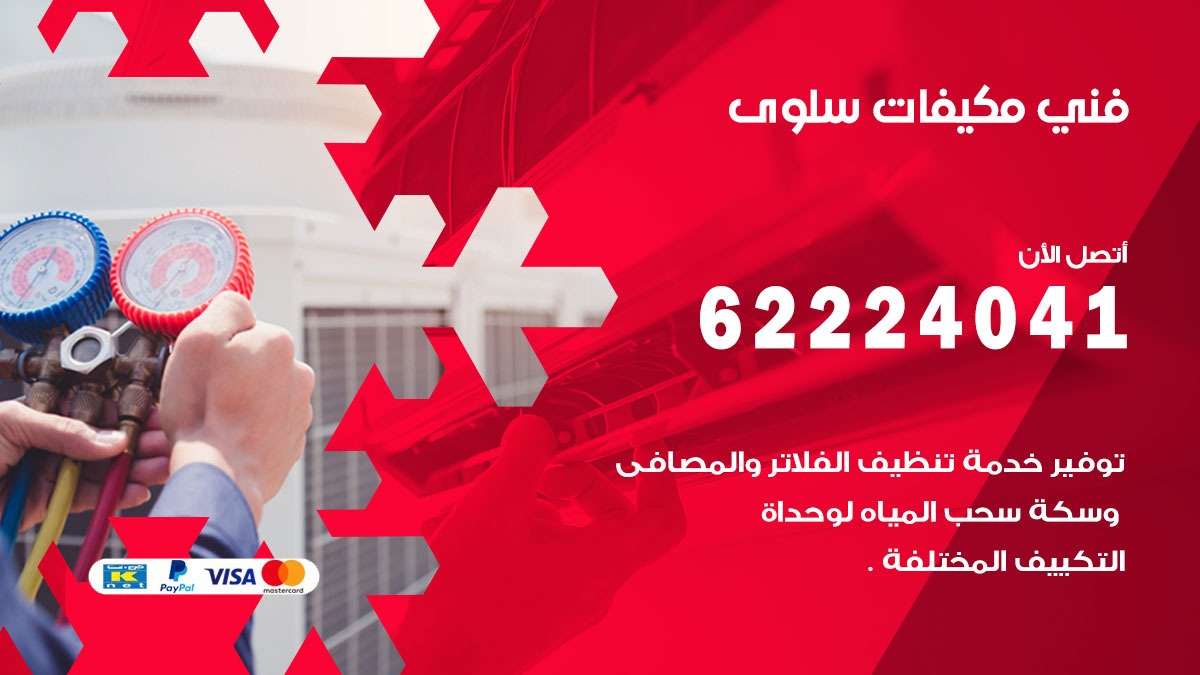 فني مكيفات سلوى / 62224041 / فني مكيفات/ تصليح مكيفات / صيانة مكيفات
