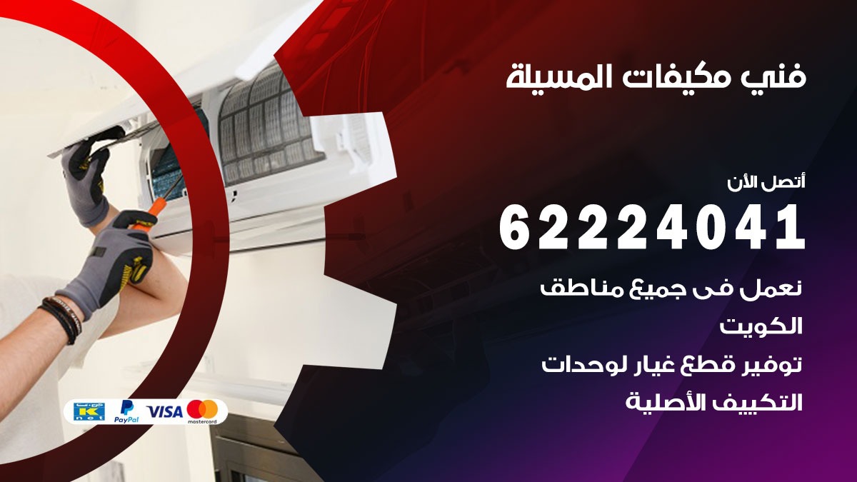 فني مكيفات المسيلة / 62224041 / فني مكيفات/ تصليح مكيفات / صيانة مكيفات