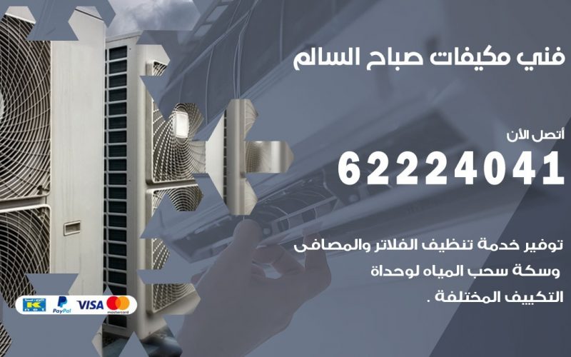 فني مكيفات صباح السالم / 62224041 / فني مكيفات/ تصليح مكيفات / صيانة مكيفات
