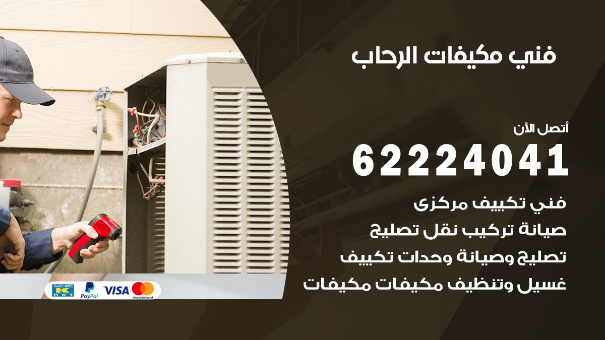 فني مكيفات الرحاب / 62224041 / فني مكيفات/ تصليح مكيفات / صيانة مكيفات