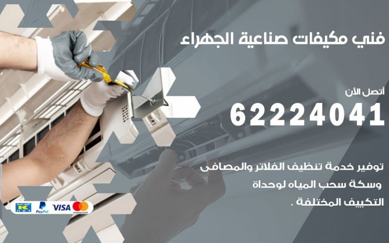 فني مكيفات صناعية الجهراء / 62224041 / فني مكيفات/ تصليح مكيفات / صيانة مكيفات