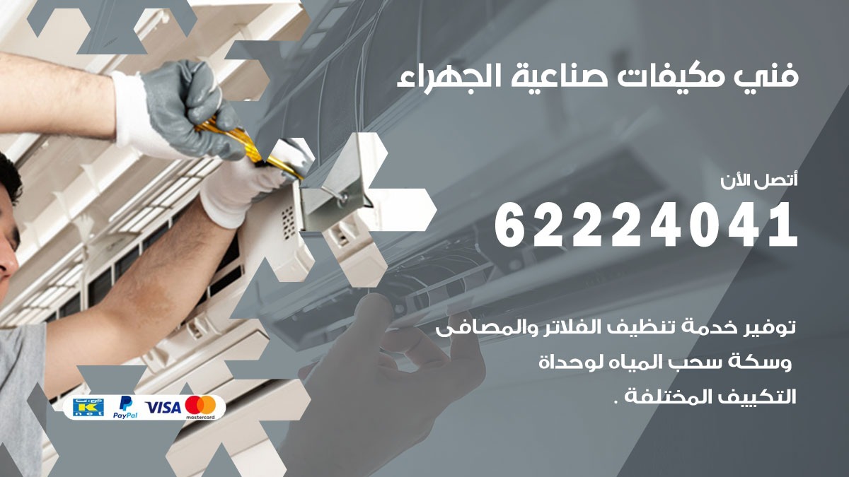 فني مكيفات صناعية الجهراء / 62224041 / فني مكيفات/ تصليح مكيفات / صيانة مكيفات