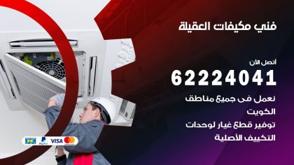 فني مكيفات العقيلة