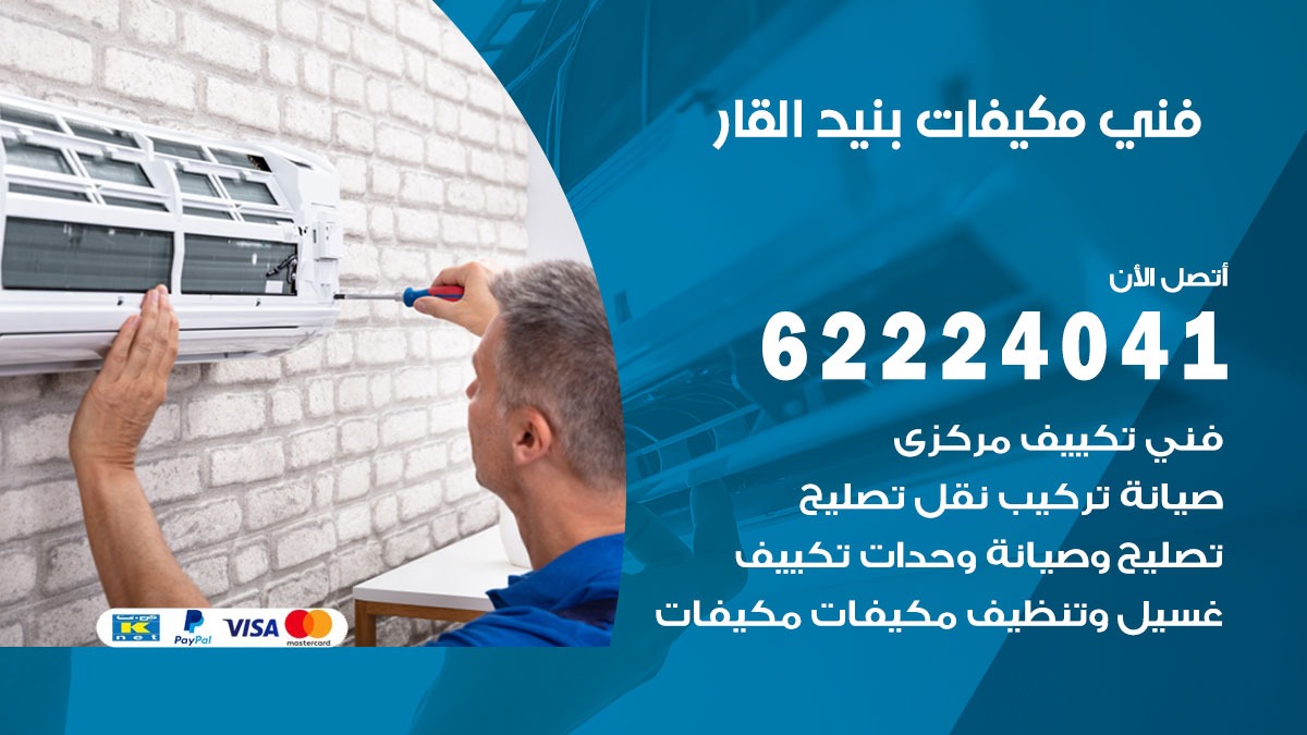 فني مكيفات بنيد القار / 62224041 / فني مكيفات/ تصليح مكيفات / صيانة مكيفات