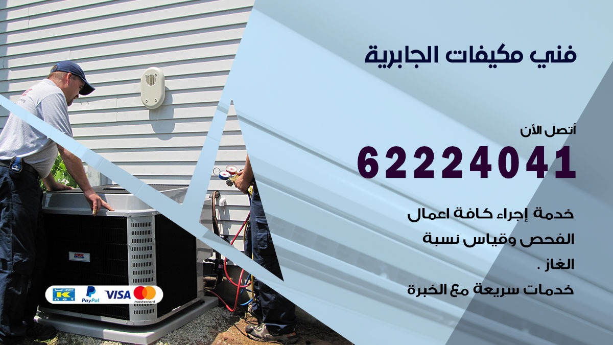 فني مكيفات الجابرية / 62224041 / فني مكيفات/ تصليح مكيفات / صيانة مكيفات
