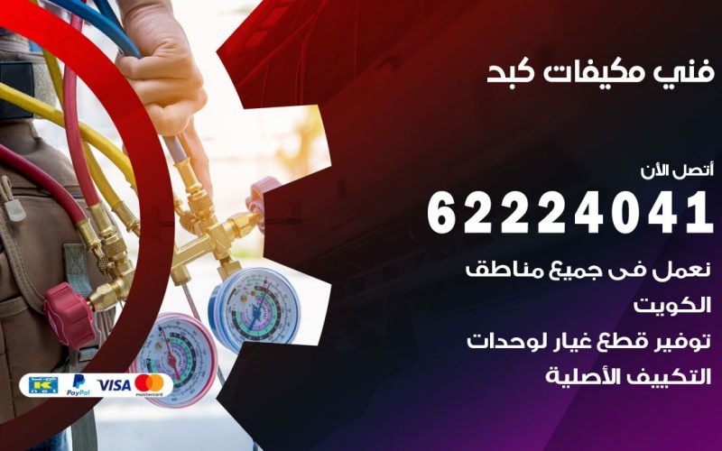 فني مكيفات كبد / 62224041 / فني مكيفات/ تصليح مكيفات / صيانة مكيفات