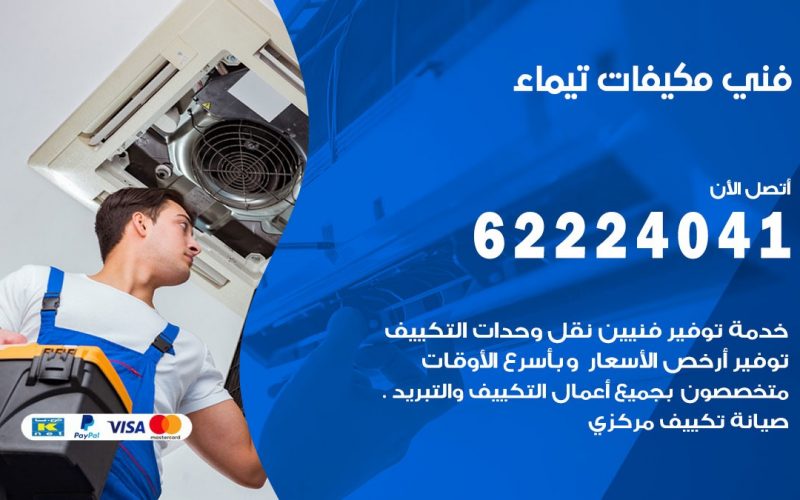 فني مكيفات تيماء / 62224041 / فني مكيفات/ تصليح مكيفات / صيانة مكيفات