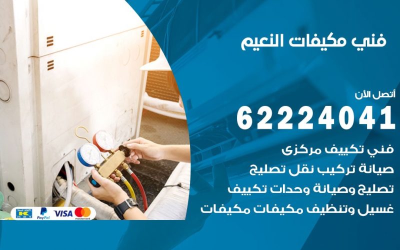 فني مكيفات النعيم / 62224041 / فني مكيفات/ تصليح مكيفات / صيانة مكيفات
