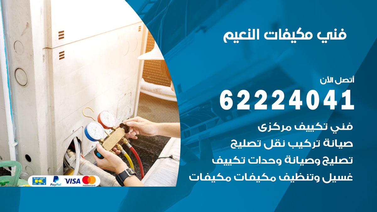 فني مكيفات النعيم / 62224041 / فني مكيفات/ تصليح مكيفات / صيانة مكيفات