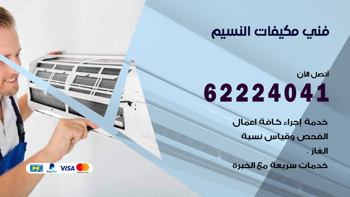فني مكيفات النسيم / 62224041 / فني مكيفات/ تصليح مكيفات / صيانة مكيفات