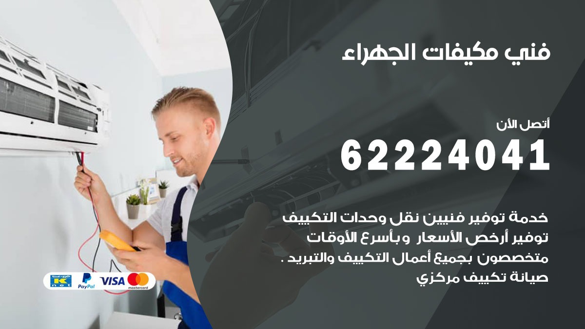 فني مكيفات الجهراء / 62224041 / فني مكيفات/ تصليح مكيفات / صيانة مكيفات