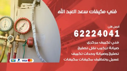 فني مكيفات سعد العبدالله