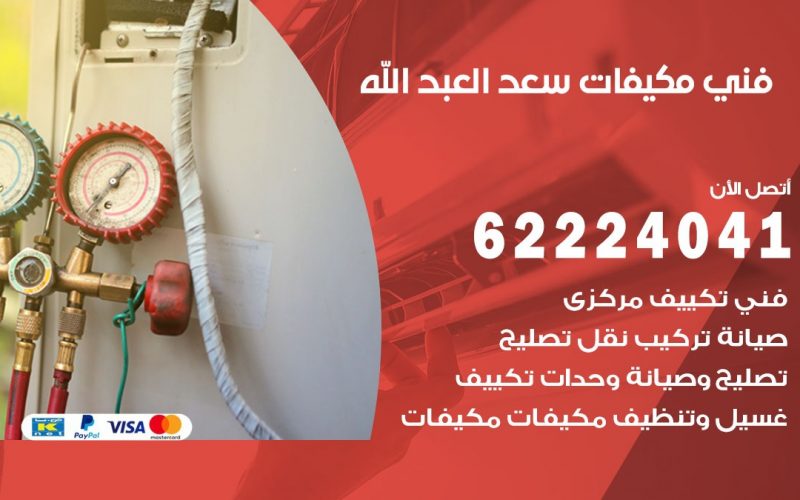 فني مكيفات سعد العبد الله / 62224041 / فني مكيفات/ تصليح مكيفات / صيانة مكيفات