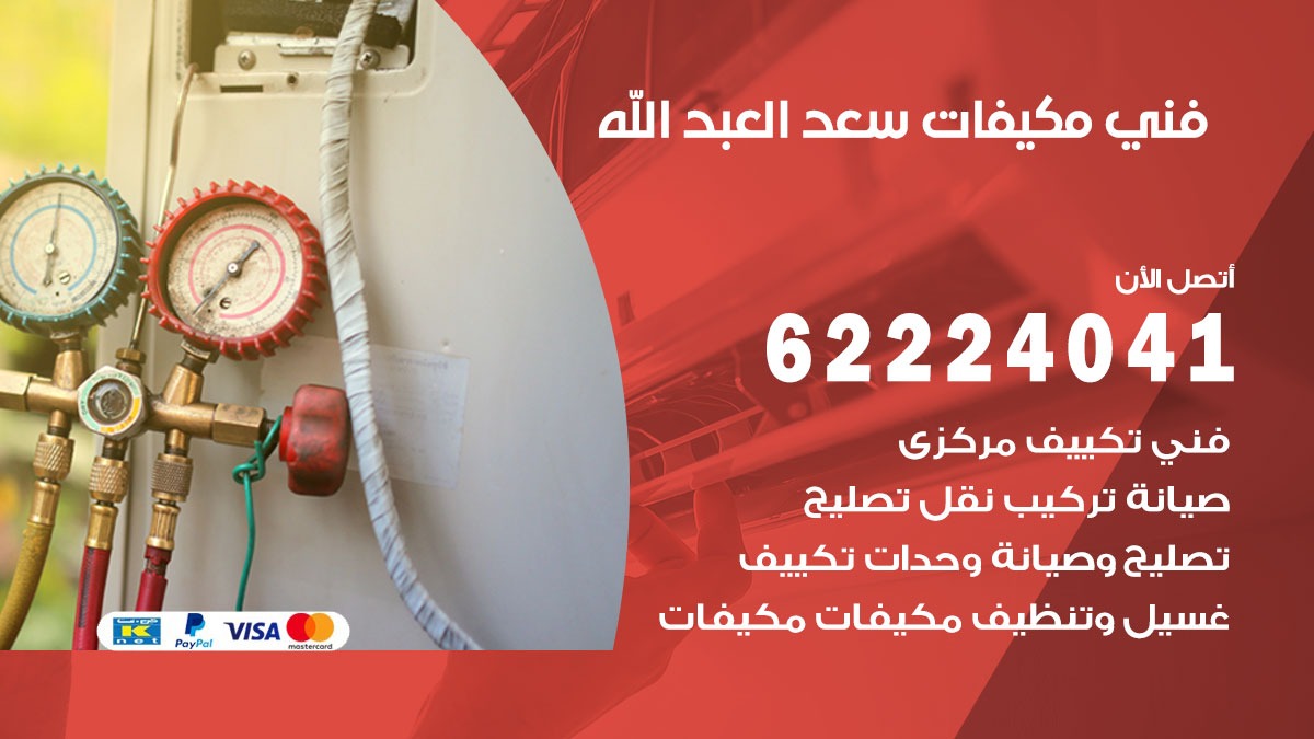 فني مكيفات سعد العبد الله / 62224041 / فني مكيفات/ تصليح مكيفات / صيانة مكيفات