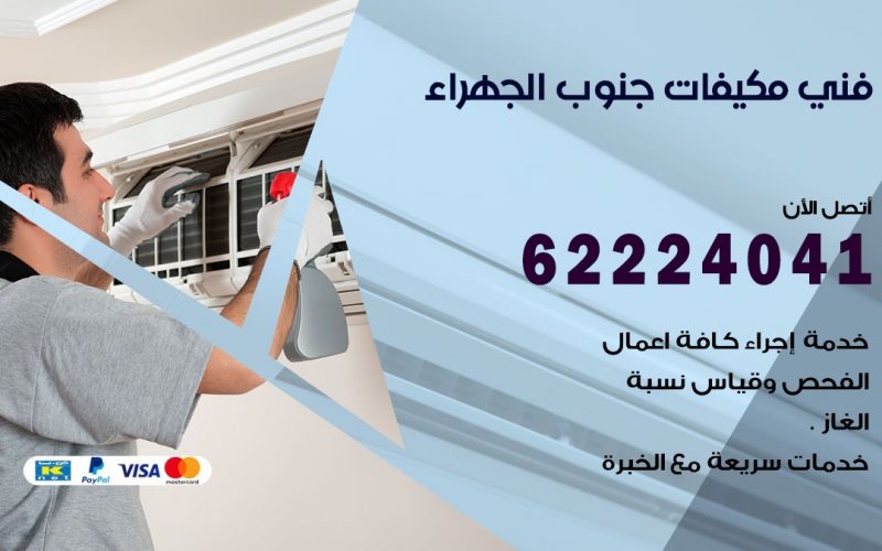 فني مكيفات جنوب الجهراء / 62224041 / فني مكيفات/ تصليح مكيفات / صيانة مكيفات