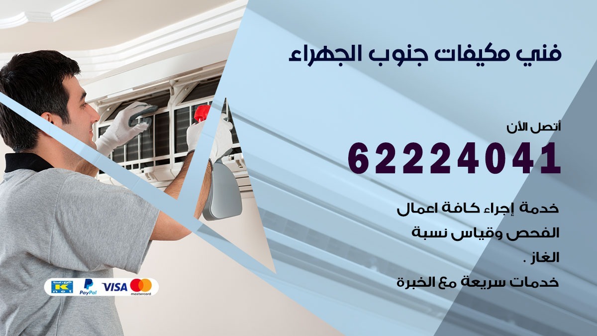 فني مكيفات جنوب الجهراء / 62224041 / فني مكيفات/ تصليح مكيفات / صيانة مكيفات