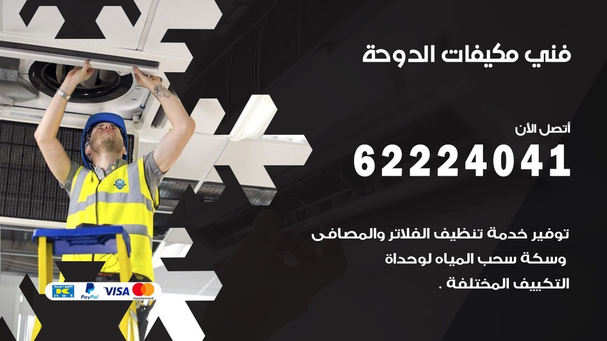 فني مكيفات الدوحة / 62224041 / فني مكيفات/ تصليح مكيفات / صيانة مكيفات