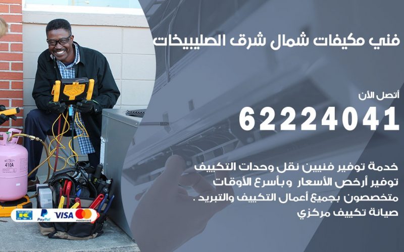 فني مكيفات شمال شرق الصليبخات / 62224041 / فني مكيفات/ تصليح مكيفات / صيانة مكيفات