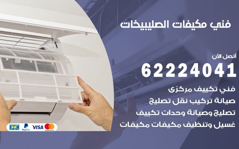 فني مكيفات الصليبخات / 62224041 / فني مكيفات/ تصليح مكيفات / صيانة مكيفات