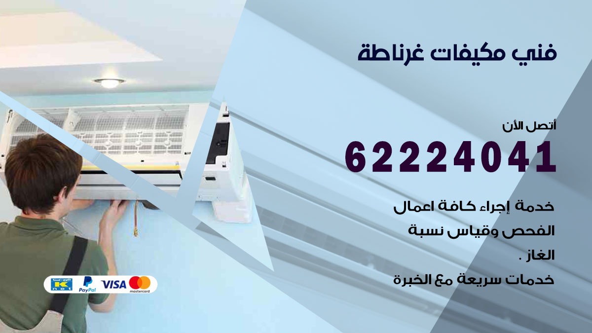 فني مكيفات غرناطة / 62224041 / فني مكيفات/ تصليح مكيفات / صيانة مكيفات
