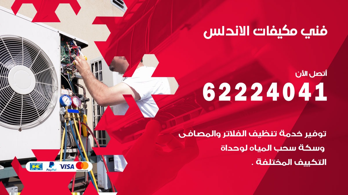 فني مكيفات الاندلس / 62224041 / فني مكيفات/ تصليح مكيفات / صيانة مكيفات