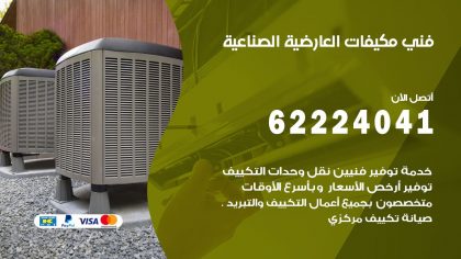 فني مكيفات العارضية الصناعية