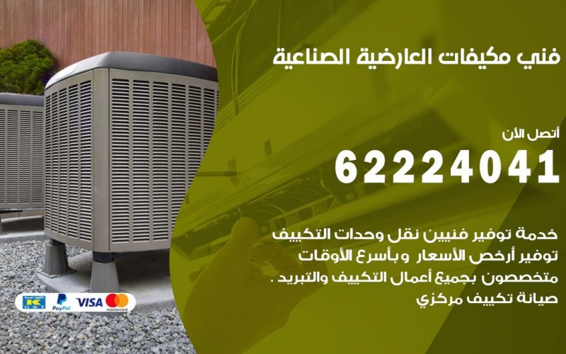 فني مكيفات العارضية الصناعية / 62224041 / فني مكيفات/ تصليح مكيفات / صيانة مكيفات