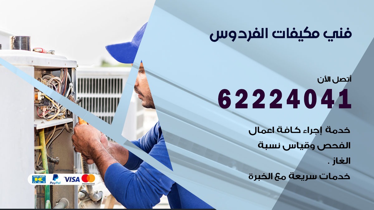 فني مكيفات الفردوس / 62224041 / فني مكيفات/ تصليح مكيفات / صيانة مكيفات