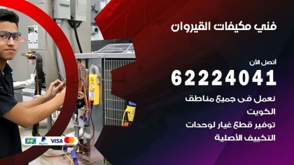 فني مكيفات القيروان