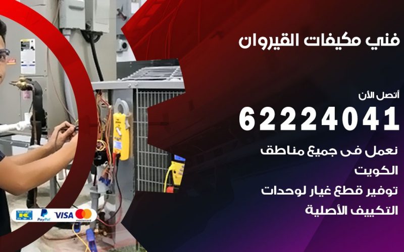 فني مكيفات القيروان / 62224041 / فني مكيفات/ تصليح مكيفات / صيانة مكيفات