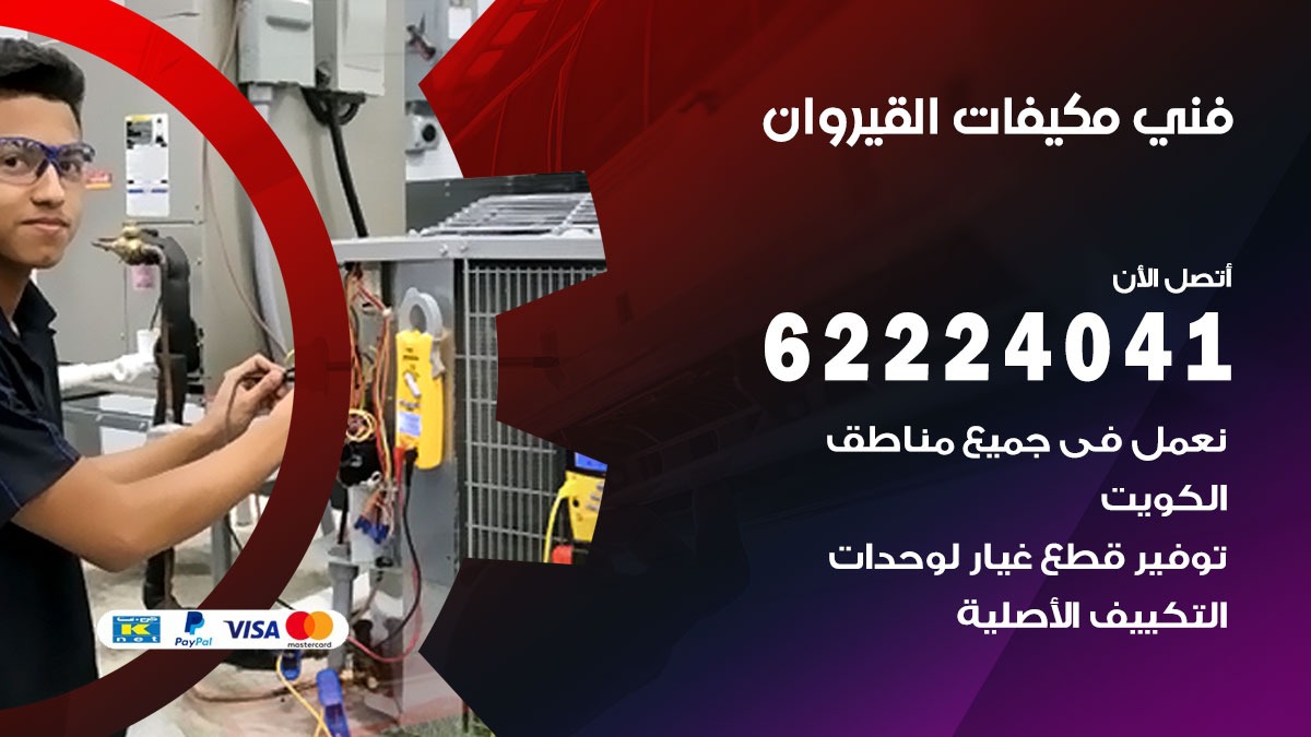 فني مكيفات القيروان / 62224041 / فني مكيفات/ تصليح مكيفات / صيانة مكيفات