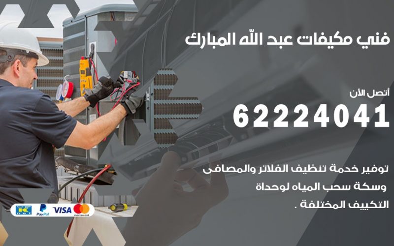 فني مكيفات عبد الله المبارك / 62224041 / فني مكيفات/ تصليح مكيفات / صيانة مكيفات