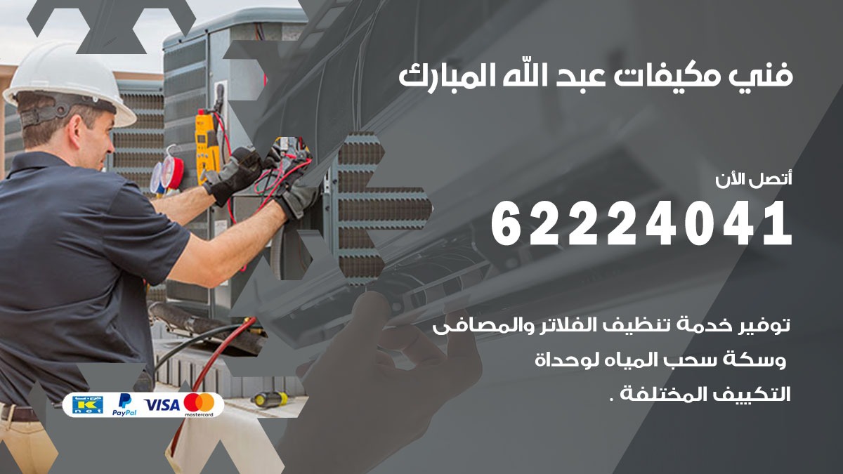 فني مكيفات عبد الله المبارك / 62224041 / فني مكيفات/ تصليح مكيفات / صيانة مكيفات