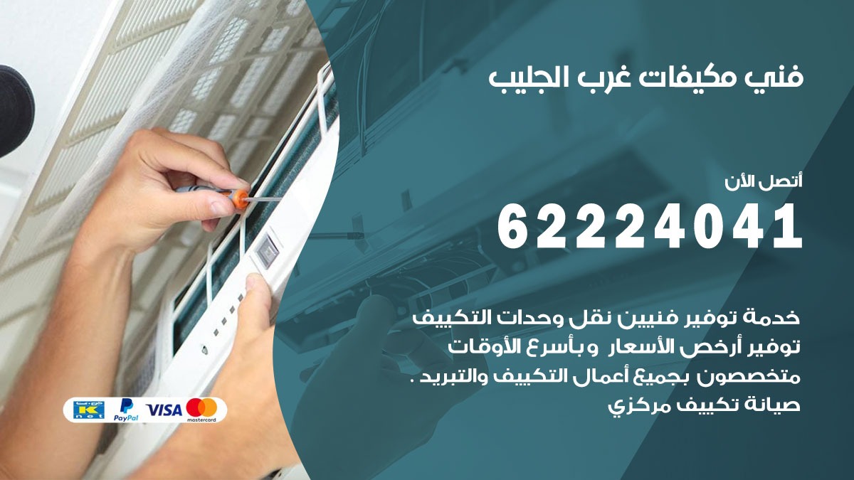 فني مكيفات غرب الجليب / 62224041 / فني مكيفات/ تصليح مكيفات / صيانة مكيفات