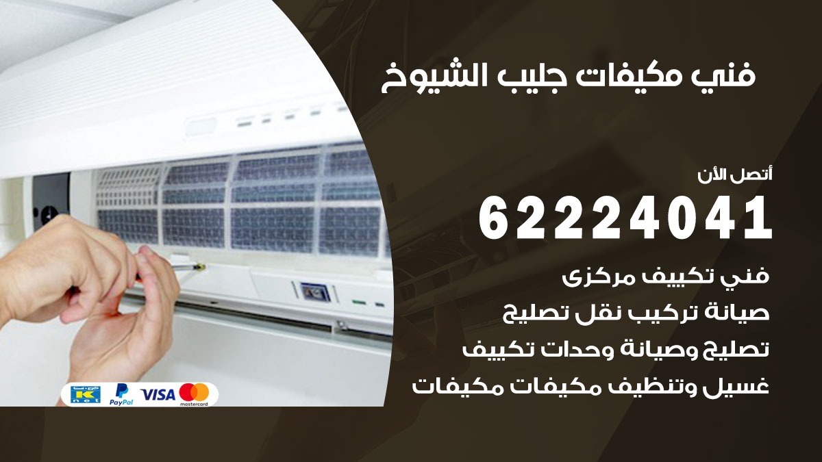 فني مكيفات جليب الشيوخ / 62224041 / فني مكيفات/ تصليح مكيفات / صيانة مكيفات