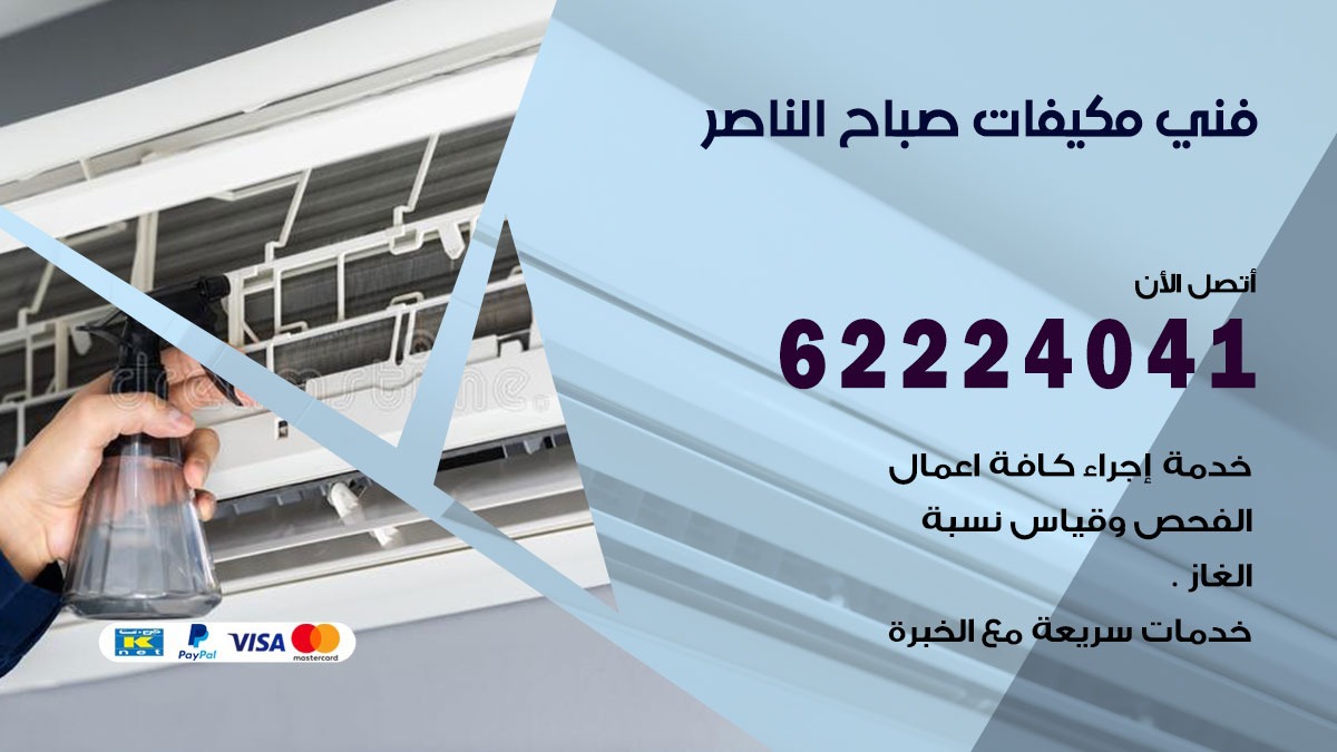 فني مكيفات صباح الناصر / 62224041 / فني مكيفات/ تصليح مكيفات / صيانة مكيفات