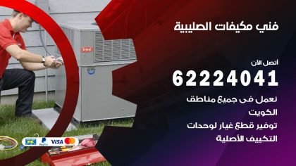 فني مكيفات الصليبية