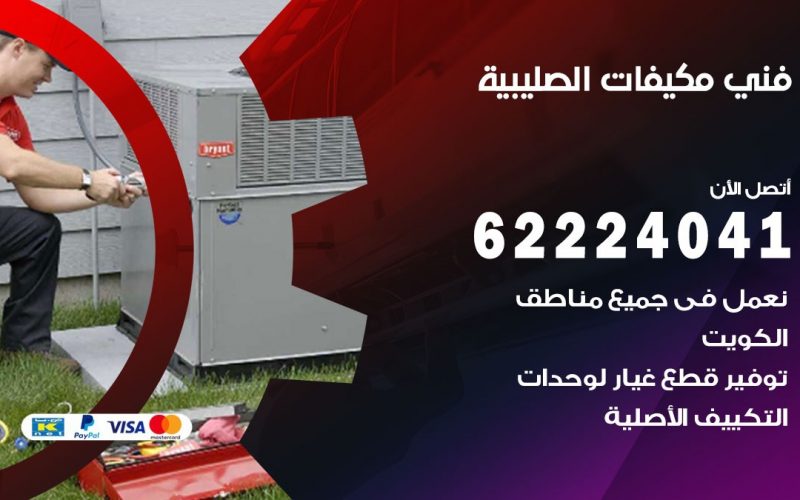 فني مكيفات الصليبية / 62224041 / فني مكيفات/ تصليح مكيفات / صيانة مكيفات