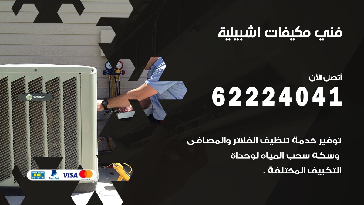 فني مكيفات اشبيلية / 62224041 / فني مكيفات/ تصليح مكيفات / صيانة مكيفات