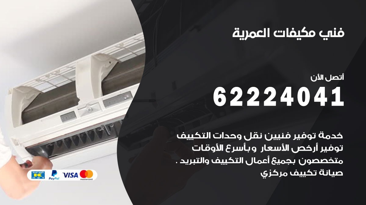 فني مكيفات العمرية/ 62224041 / فني مكيفات/ تصليح مكيفات / صيانة مكيفات