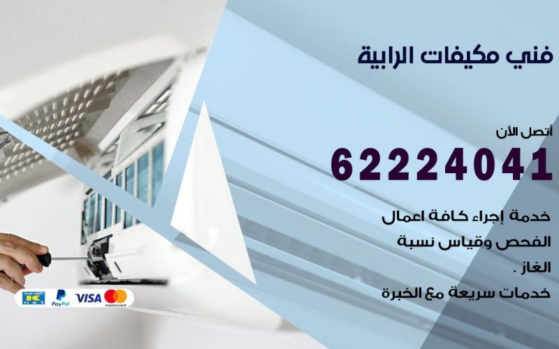 فني مكيفات الرابية / 62224041 / فني مكيفات/ تصليح مكيفات / صيانة مكيفات