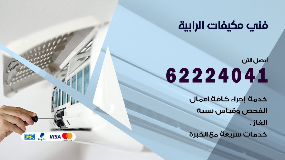 فني مكيفات الرابية / 62224041 / فني مكيفات/ تصليح مكيفات / صيانة مكيفات