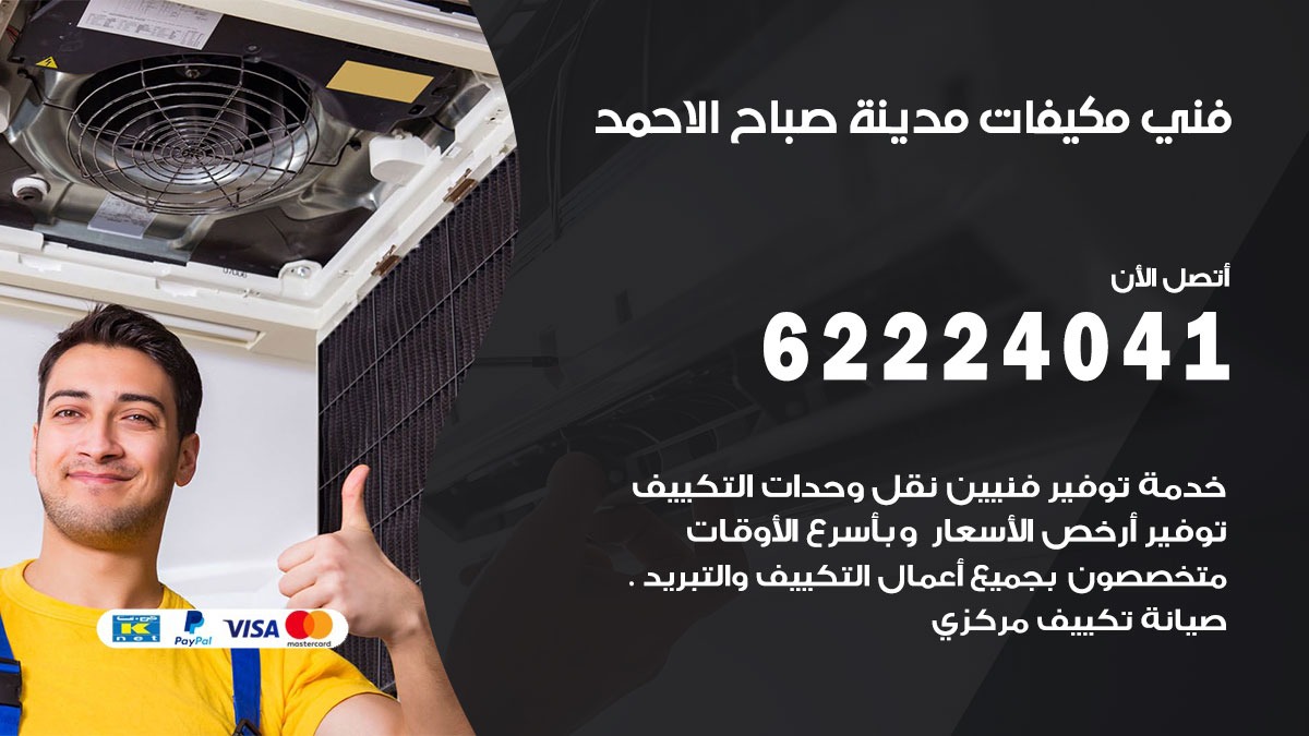 فني مكيفات صباح الاحمد / 62224041 / فني مكيفات/ تصليح مكيفات / صيانة مكيفات