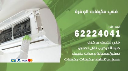 فني مكيفات الوفرة