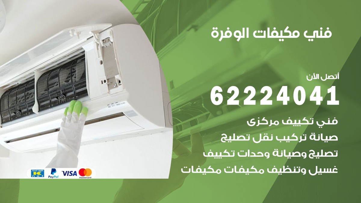 فني مكيفات الوفرة / 62224041 / فني مكيفات/ تصليح مكيفات / صيانة مكيفات