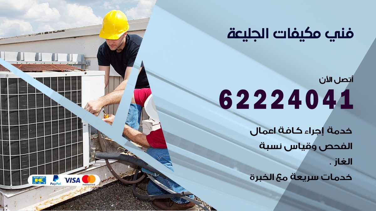 فني مكيفات الجليعة / 62224041 / فني مكيفات/ تصليح مكيفات / صيانة مكيفات