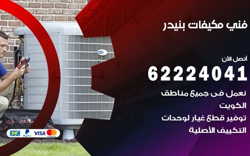 فني مكيفات بنيدر / 62224041 / فني مكيفات/ تصليح مكيفات / صيانة مكيفات