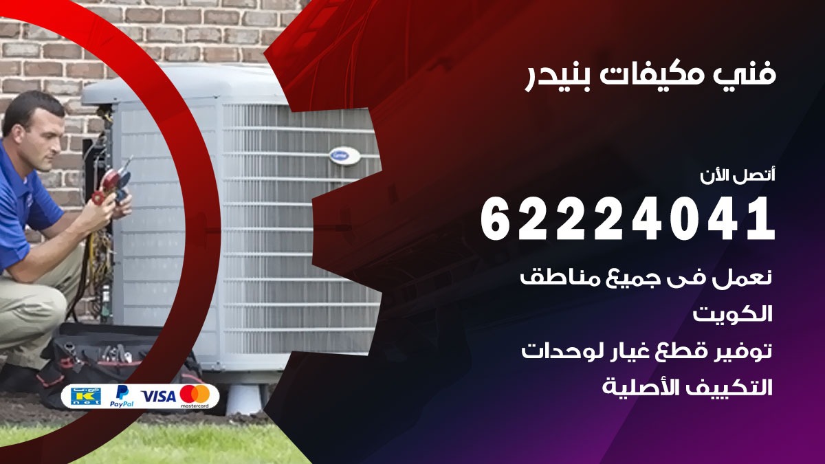 فني مكيفات بنيدر / 62224041 / فني مكيفات/ تصليح مكيفات / صيانة مكيفات