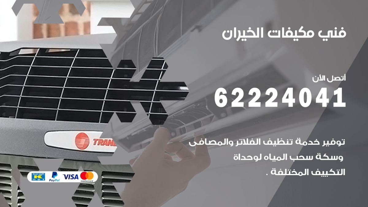 فني مكيفات الخيران / 62224041 / فني مكيفات/ تصليح مكيفات / صيانة مكيفات