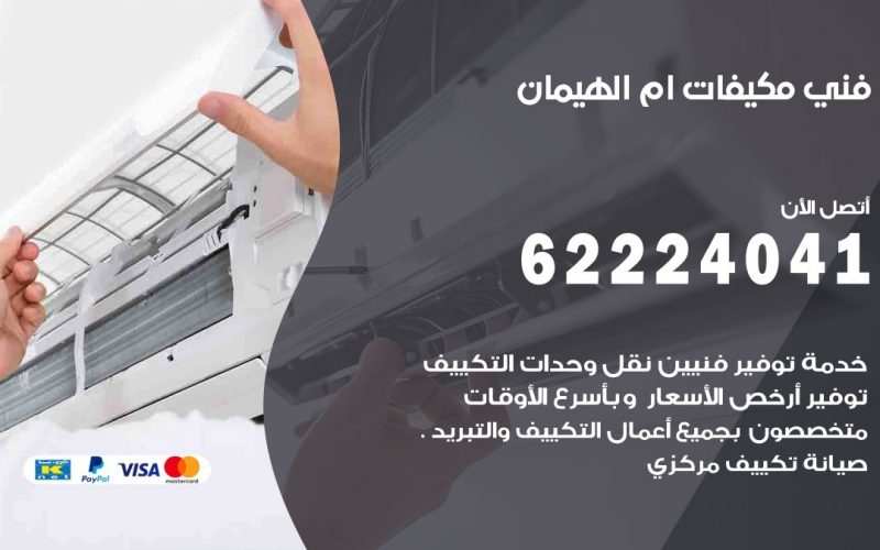 فني مكيفات ام الهيمان / 62224041 / فني مكيفات/ تصليح مكيفات / صيانة مكيفات